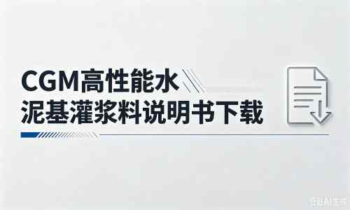 献县厂家：CGM高性能水泥基灌浆料说明书PDF（纯白无LOGO）